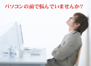 パソコンでのお悩みを解決致します