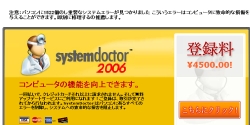 systemdoctor2006偽購入画面