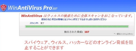 WinAntiVirusPro2007スキャン画面